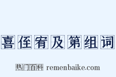 喜侄宥及第组词是什么意思的图片